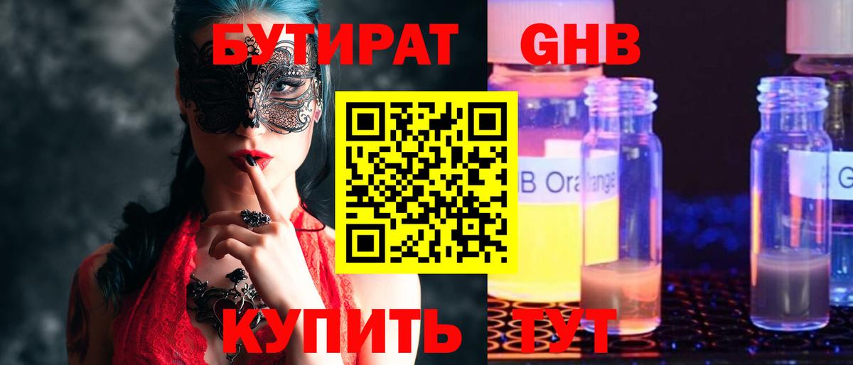 Бутират 1.4BDO  Вход с VPN  Черногорск 